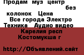 Продам, муз. центр Technics sc-en790 (Made in Japan) без колонок › Цена ­ 5 000 - Все города Электро-Техника » Аудио-видео   . Карелия респ.,Костомукша г.